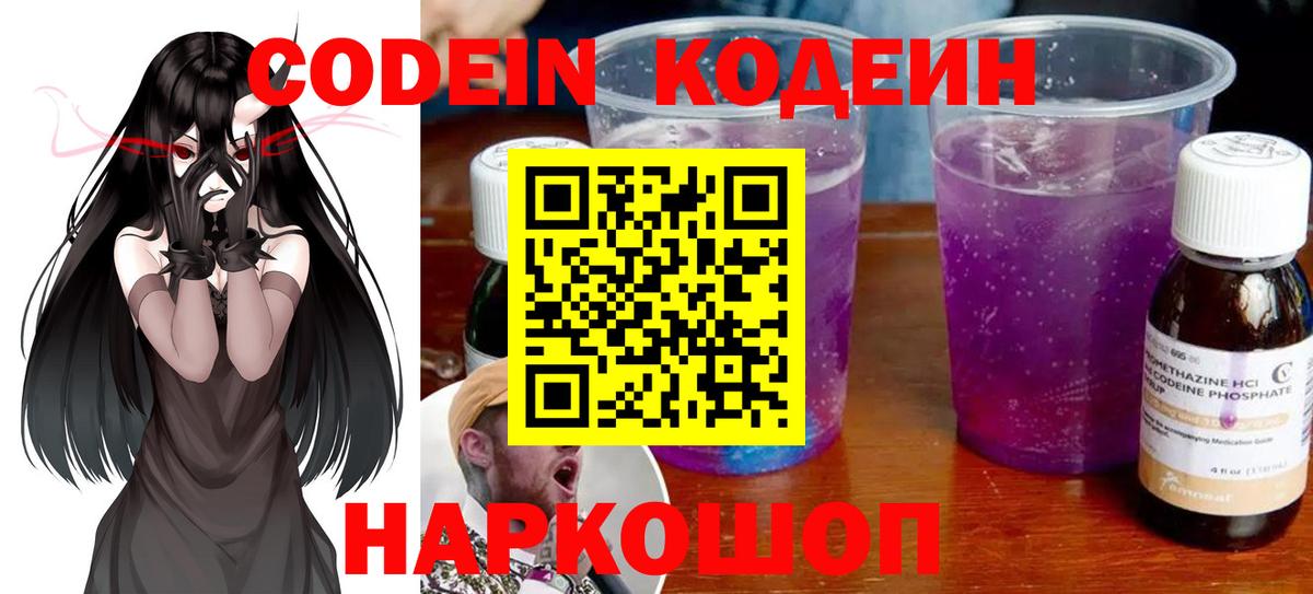 Codein напиток Lean (лин)  Вход с VPN  Вязники 